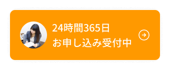 24時間365日お申し込み受付中