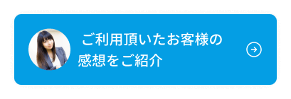 ご利用頂いたお客様の感想をご紹介